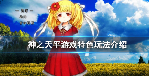 神之天平好玩吗 游戏特色玩法介绍