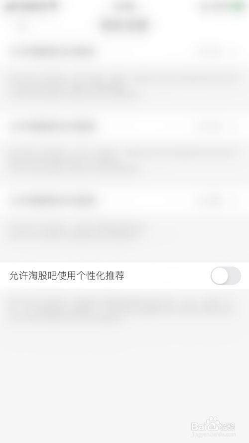 如何开启淘股吧允许淘股吧使用个性化推荐