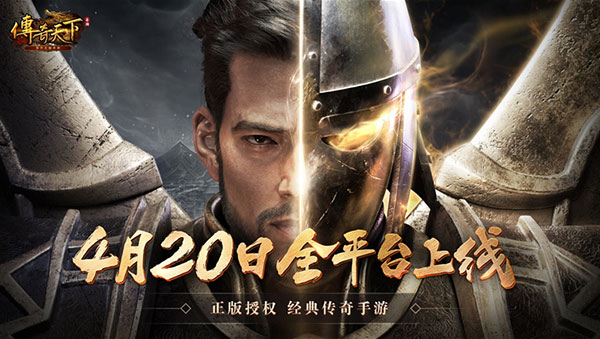 热血永燃传奇天下手游4月20日不删档上线！