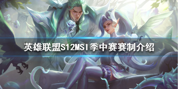 英雄联盟S12季中赛赛制是怎样的 S12MSI季中赛赛制介绍