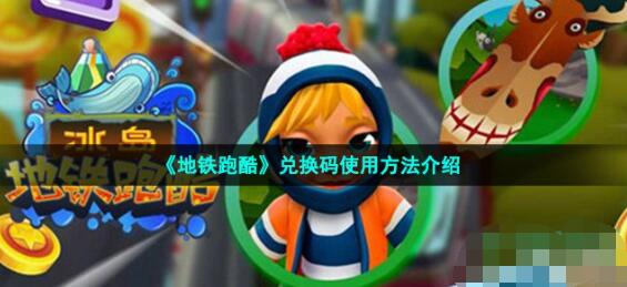 地铁跑酷兑换码在哪里用 兑换码使用方法介绍