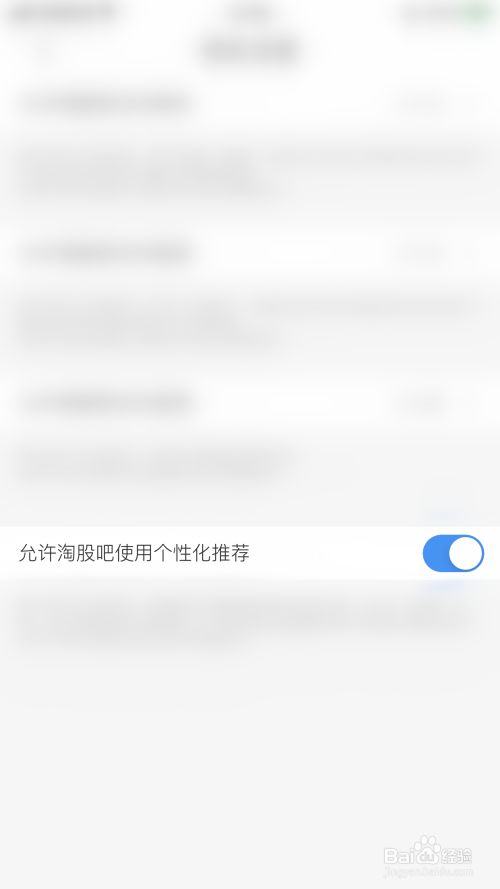 如何开启淘股吧允许淘股吧使用个性化推荐
