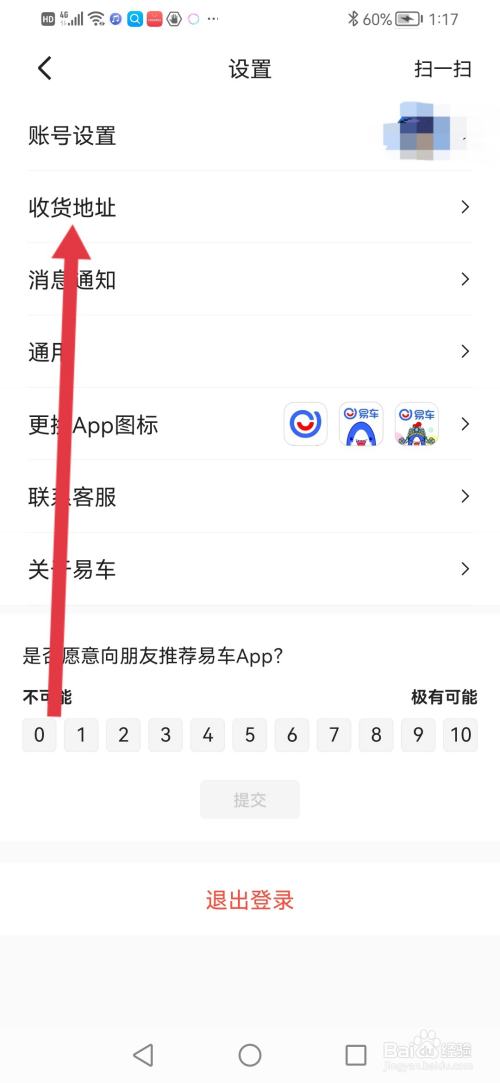 易车怎么设置收货地址