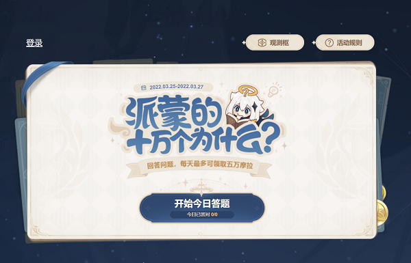 原神派蒙十万个为什么 网址链接入口