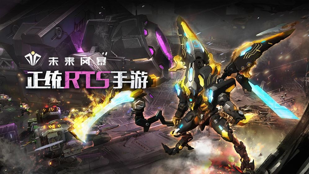 未来风暴最新版