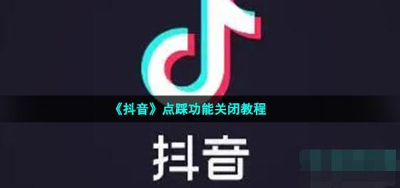 抖音点踩功能怎么关闭 点踩功能关闭教程