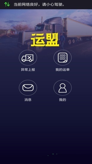 运盟司机端最新版本