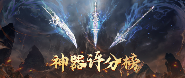 魔域口袋版 四阶神器评分高到爆表