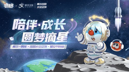 摩尔庄园x 航天文创（CASCI）梦幻联动，太空企划拉开序幕！