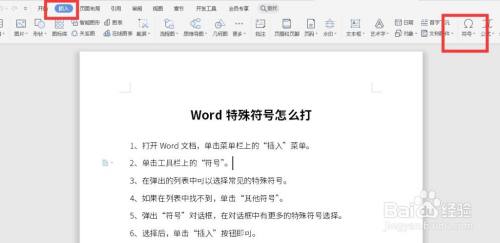 Word特殊符号输出方法