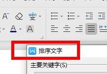 WPS如何排序文字