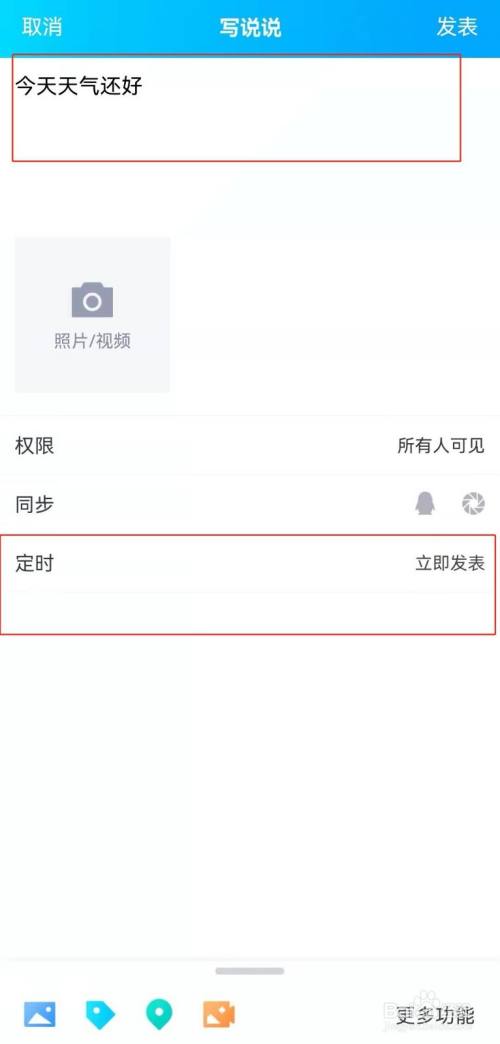手机QQ如何设置定时说说
