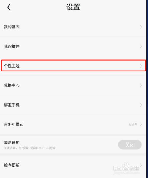 怎样更换QQ阅读APP的皮肤