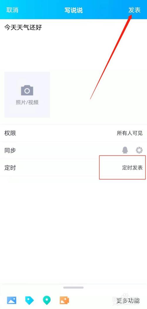 手机QQ如何设置定时说说