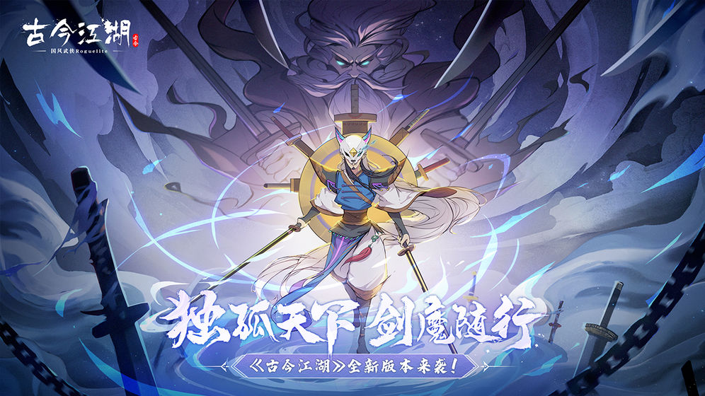 古今江湖手游