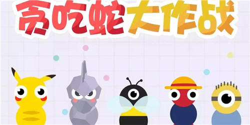 贪吃蛇大作战怎么换皮肤 贪吃蛇大作战换皮肤更换教程