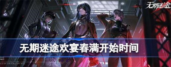 无期迷途欢宴春满赛季什么时候开启 无期迷途欢宴春满监察密令奖励一览