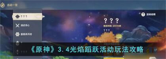 原神3.4光焰蹈跃活动怎么玩 原神3.4光焰蹈跃活动玩法攻略