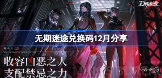 无期迷途兑换码12月是哪些 无期迷途兑换码12月一览