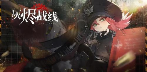 灰烬战线怎么增加小队人数 灰烬战线增加小队人数的方法