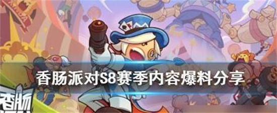 香肠派对ss8最新内容有什么 香肠派对ss8最新爆料皮肤奖励汇总