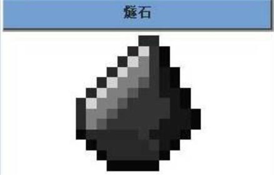 我的世界燧石有什么用? 我的世界燧石的作用