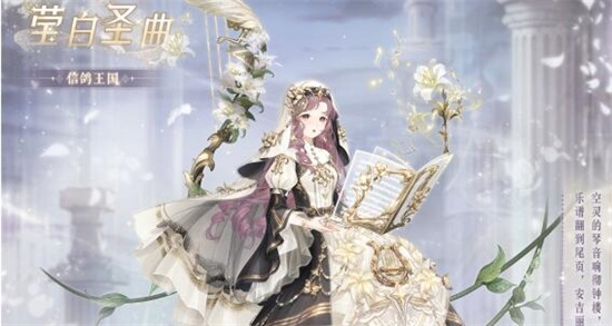 奇迹暖暖莹白圣曲套装介绍 奇迹暖暖莹白圣曲累充套装