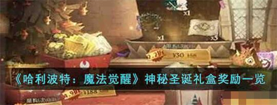 哈利波特魔法觉醒神秘圣诞礼盒奖励有什么 哈利波特魔法觉醒神秘圣诞礼盒奖励一览