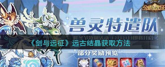 剑与远征远古结晶怎么获取 剑与远征远古结晶获取方法