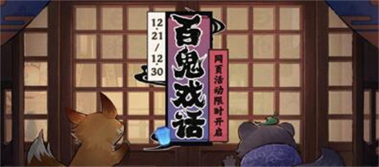 原神百鬼戏话活动怎么玩 原神百鬼戏话网页活动攻略