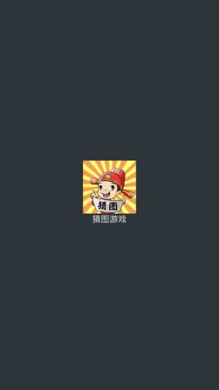 猜图游戏