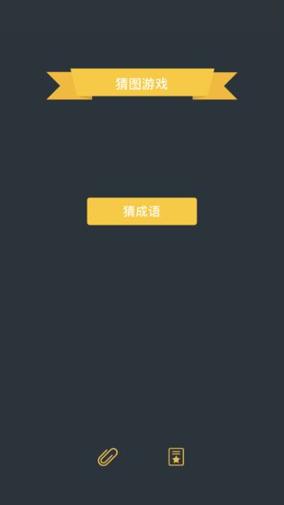 猜图游戏