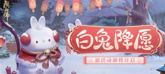 阴阳师白兔降愿活动怎么玩 阴阳师白兔降愿活动介绍