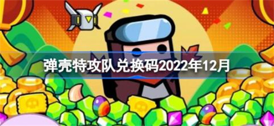 弹壳特攻队兑换码2022年12月有哪些 弹壳特攻队兑换码最新12月分享