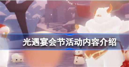 光遇宴会节活动内容有哪些 光遇宴会节活动内容分享