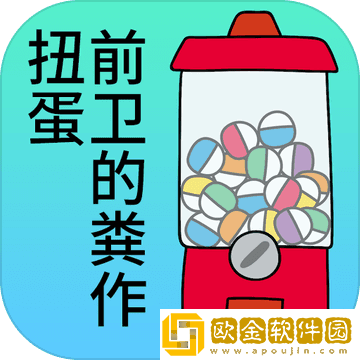 前卫的粪作扭蛋