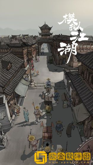 模拟江湖