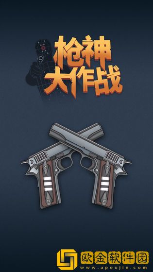 枪神大作战
