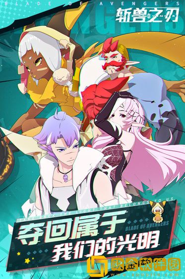 斩兽之刃手游