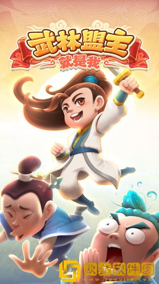 武林盟主就是我