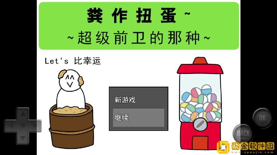 前卫的粪作扭蛋