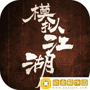 模拟江湖