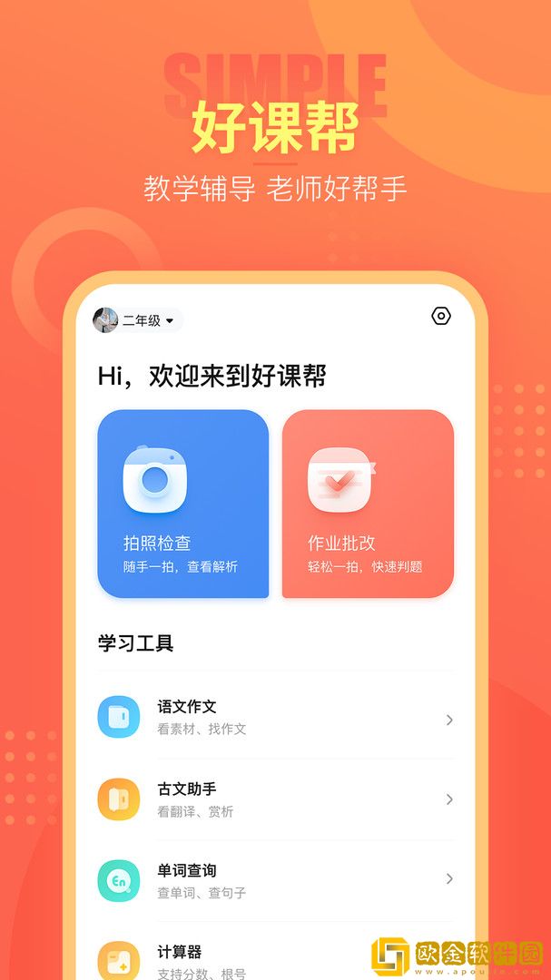 好课帮