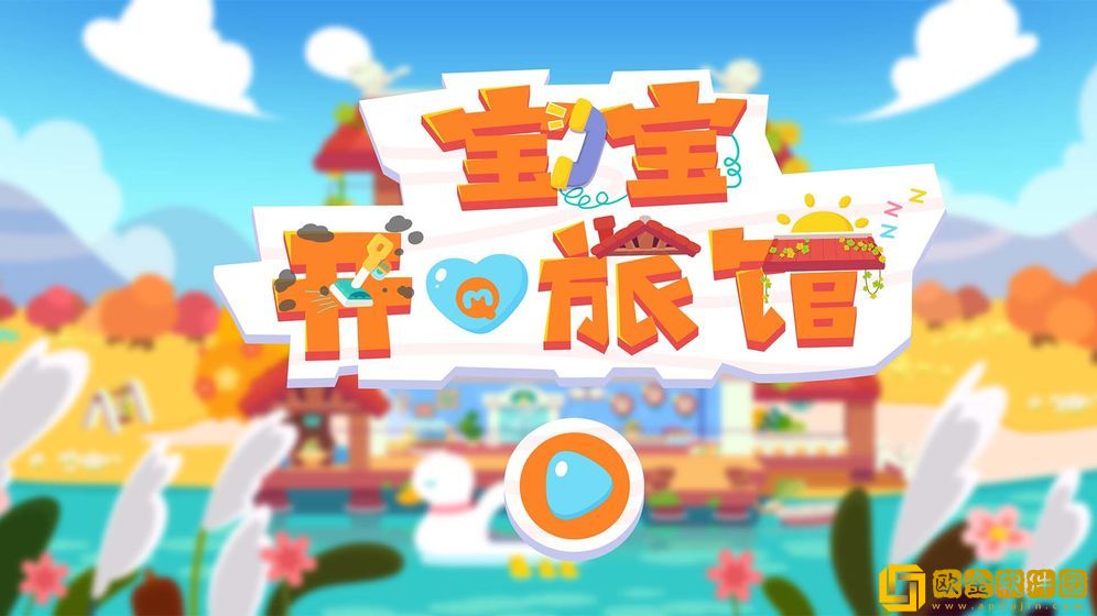 宝宝开心旅馆