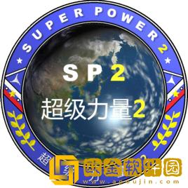 超级力量2