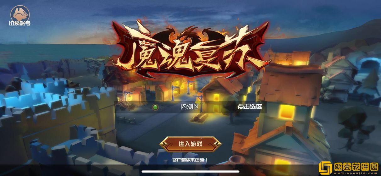 魔魂复苏