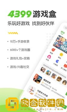 4399游戏盒手机版