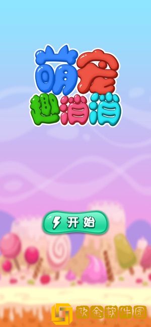 萌宠趣消消手游