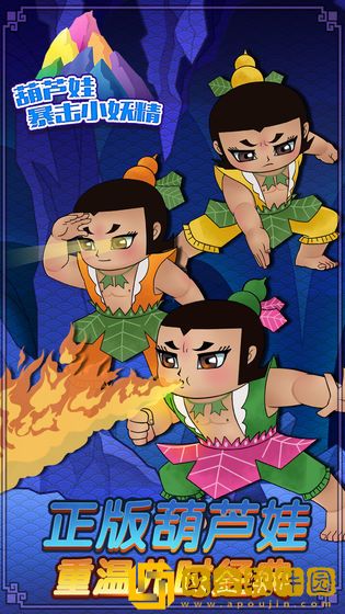 葫芦娃暴击小妖精