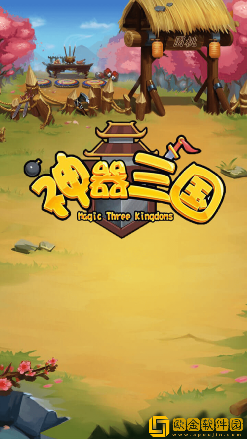 神器三国